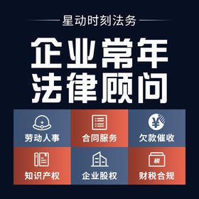 星动法务企业法律顾问