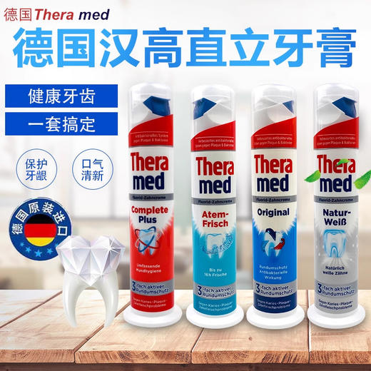 【新年特惠3支装】一般贸易德国进口汉高站立式牙膏(Theramed) 泰瑞美立式牙膏 100ml*3支 商品图0