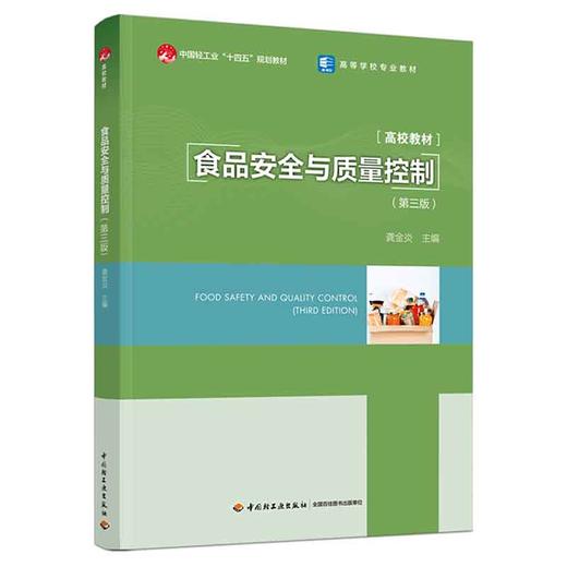 食品安全与质量控制（第三版）（中国轻工业“十四五”规划立项教材） 商品图0