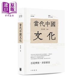 预售 【中商原版】当代中国文化 港台原版 孙宜学 香港中华书局