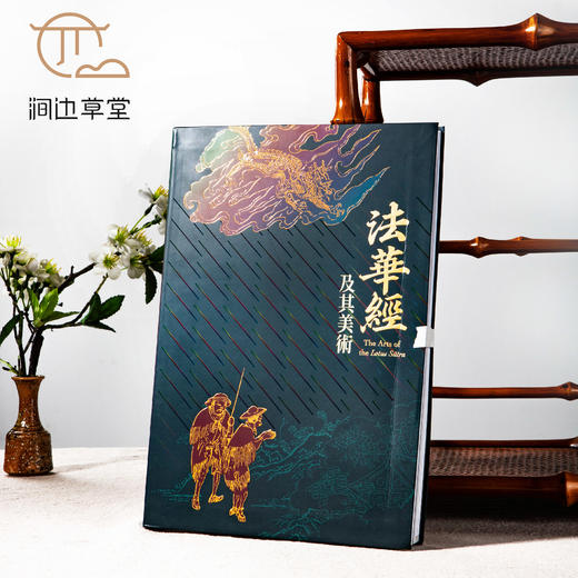 【绝版好书】台故宫新书《法华经及其美术》大16开精装315页，2022年初版 商品图0