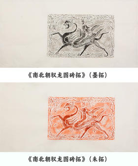 南北朝仙人驭龙图砖拓