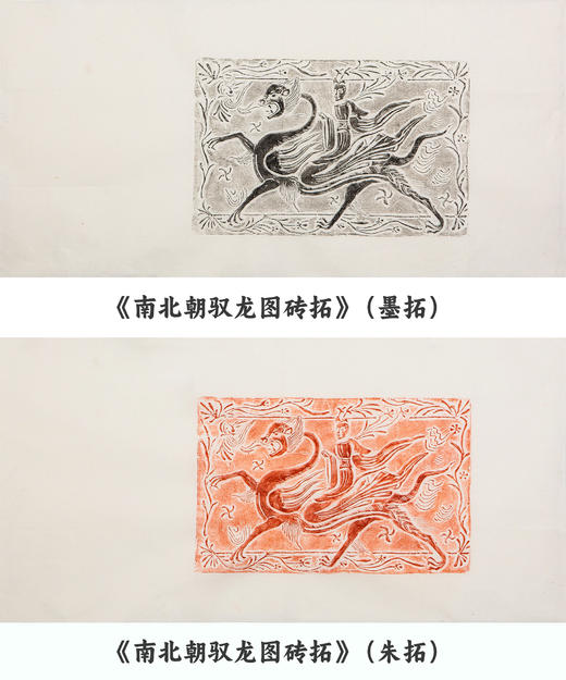 南北朝仙人驭龙图砖拓 商品图0