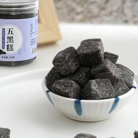 【买2赠1、买3赠2】五黑糕 养生零食黑芝麻糕 250g/罐