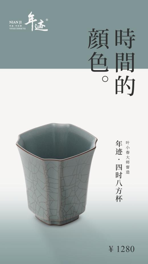 年迹四时八方杯 商品图5