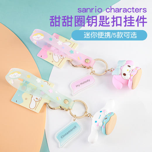 三丽鸥甜甜圈匙扣美乐蒂 商品图1