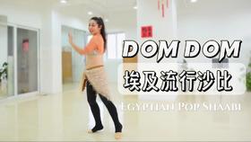 1分钟舞码试看DomDom《你是我的白月光》