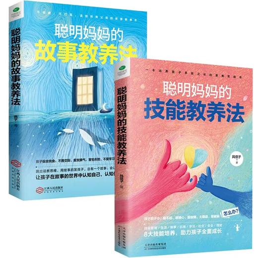 《聪明妈妈的故事教养法+聪明妈妈的技能教养法》 商品图0