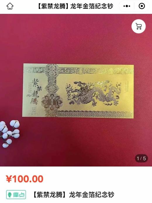 【紫禁龙腾——农历甲辰龙年珍藏册】 套装礼包（金箔龙钞券+龙生肖特种邮票+2024龙年贺年生肖专用邮票小全张+贺年明信片+龙年首日封。）1.10号发货 商品图2