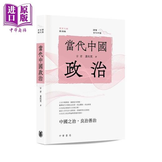 【中商原版】当代中国政治 港台原版 古君 卢钰雯 香港中华书局 商品图0