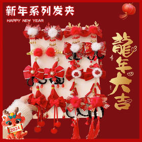 【29.9/任选两套！】新年红色儿童可爱发夹，秋冬女童毛绒宝宝发卡头饰，2024龙年过年发饰，新年，带着孩子无限欢愉共迎龙年！选择可爱发夹，演绎秋冬女童的温暖潮流！