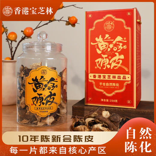 香港宝芝林黄金新会陈皮礼盒 250g*2罐 净含量 10年陈皮 商品图0