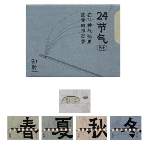 知时Timenotes24节气线香套装中式线香熏香燃香居家香氛 商品图4