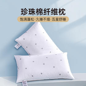 雅芳婷高弹珍珠纤维枕头枕芯 成人枕 枕芯护颈枕  透气单人珍珠枕