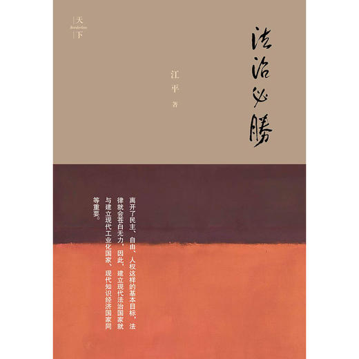 法治必胜 法学泰斗江平文集 江平著 2024年1月印刷版 商品图1