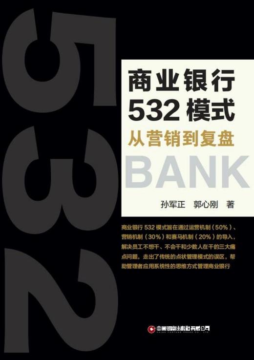 商业银行532模式：从营销到复盘 商品图1