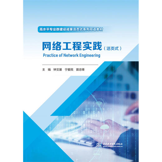 网络工程实践（活页式）（高水平专业群建设成果活页式系列双语教材 ） 商品图0