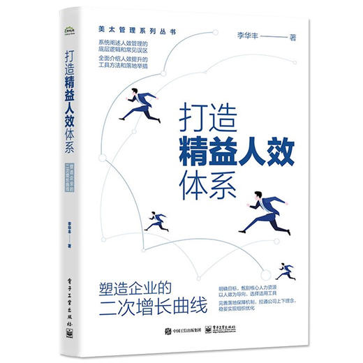 打造精益人效体系 塑造企业的二次增长曲线 人效提升工具方法关键落地举措 人效改善路径方法书 人效管理底层逻辑 李华丰 商品图0