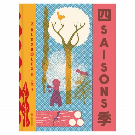 四季（法）Blexbolex 著 于歌 译 商品图1