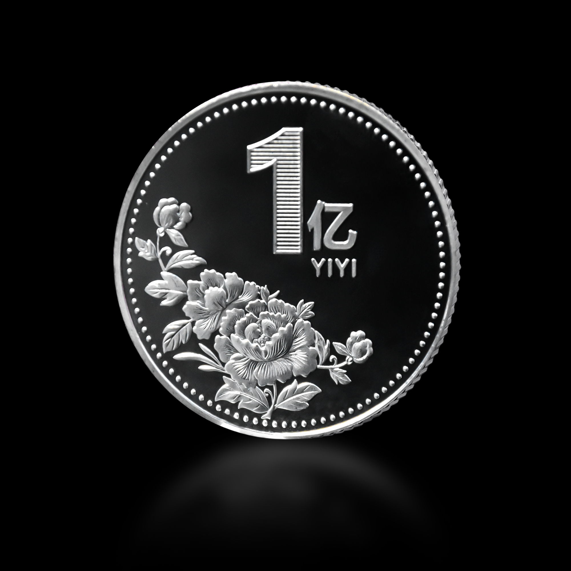 【中国钱币】1亿纪念章