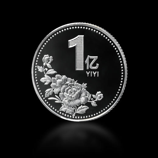 【中国钱币】1亿纪念章 商品图0