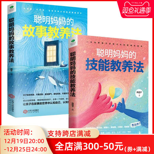 《聪明妈妈的故事教养法+聪明妈妈的技能教养法》 商品图1