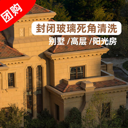高层封闭玻璃死角清洗团购 商品图0