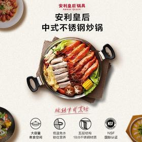 安利安利皇后®中式不锈钢炒锅