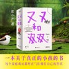 又又和双双  陈小齐 著 商品缩略图3