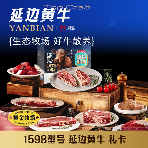 蟹状元黄牛肉礼券 1598型内含8种牛肉 商品图0