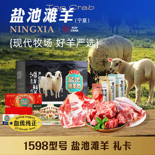 蟹状元礼券 盐池滩羊礼盒 1598型羊排羊前腿羊蝎子3650g 商品图0