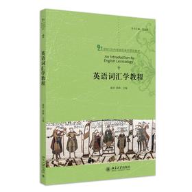 英语词汇学教程 夏洋，邵林 著 北京大学出版社