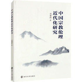 中国宗教伦理近代化研究