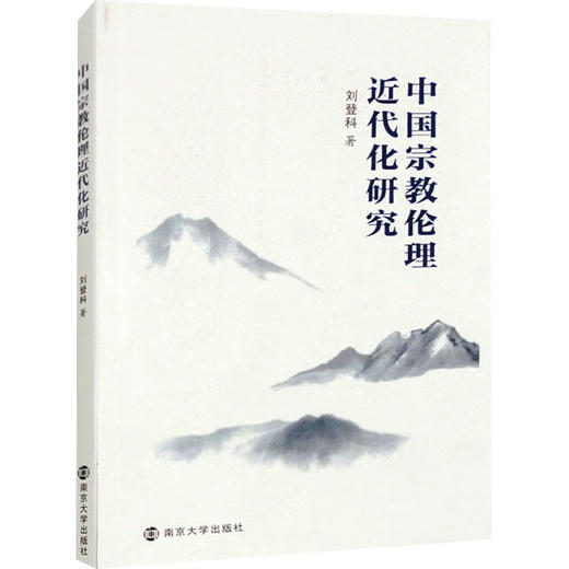 中国宗教伦理近代化研究 商品图0