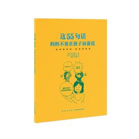 《这55句话，妈妈不要在孩子面前说》