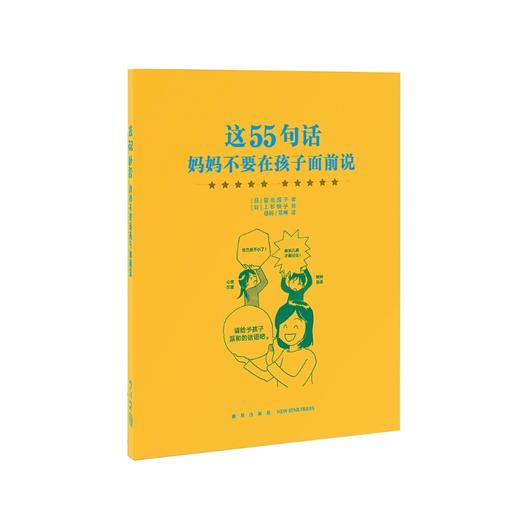 《这55句话，妈妈不要在孩子面前说》 商品图0