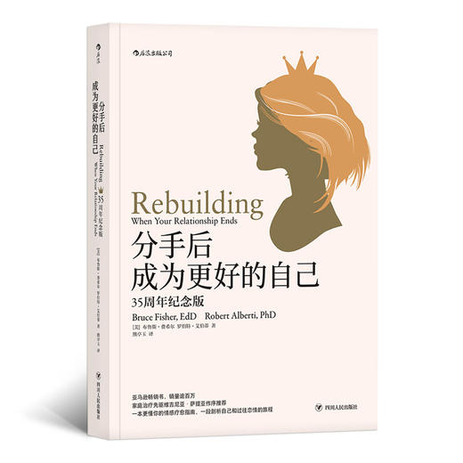 分手后，成为更好的自己（美）布鲁斯·费希尔 罗伯特·艾伯蒂 著 商品图2