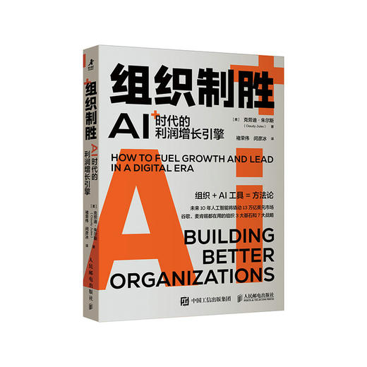 组织制胜 AI时代的利润增长引擎 企业公司组织设计的实用指南 人工智能数字化转型商业理论 陈春花 张丽俊 褚荣伟 闵彦冰 商品图1