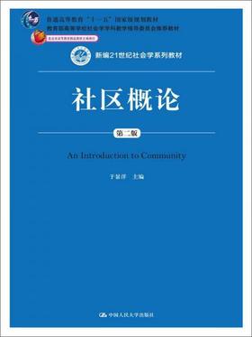 社区概论 第二版于显洋 中国人民大学出版社 9787300221090