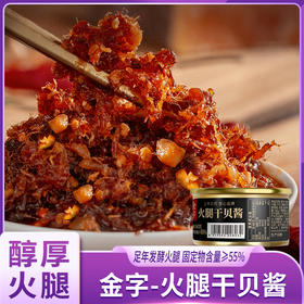金字火腿干贝酱