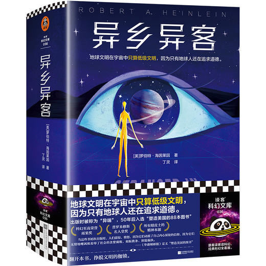 读客异乡异客 海因莱因 丁灵译 雨果奖 地球文明只算低级文明 商品图0