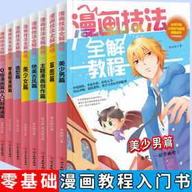 漫画基础教程美少女人物综合篇素描超级动漫新手初学零基础入门手绘临摹画册本技法书籍q版日本古风男生教材