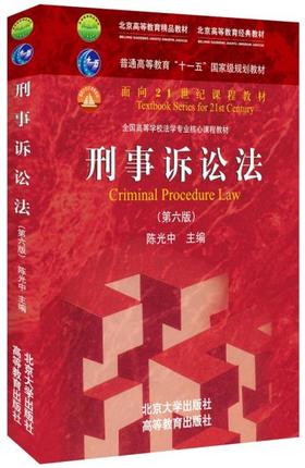 刑事诉讼法 第六版 陈光中 北京大学出版社 9787301268780