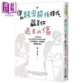 【中商原版】你的亲密关系模式 藏着你过去的伤 港台原版 曾少芬 高宝出版