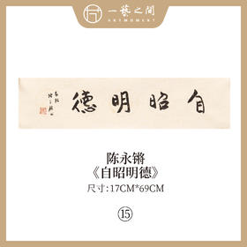 ③陈永锵 书法17x69CM一平尺《自昭明德》《敏事慎言》《见独悟道》《至人无己》《自然而然》《中和》条屏手写纸本宣纸原作作品 本期特供20款，每款仅1张！