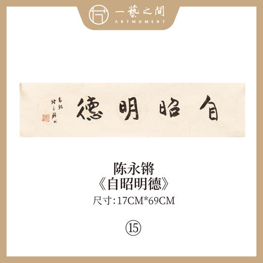③陈永锵 书法17x69CM一平尺《自昭明德》《敏事慎言》《见独悟道》《至人无己》《自然而然》《中和》条屏手写纸本宣纸原作作品 本期特供20款，每款仅1张！ 商品图0