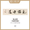 ③陈永锵 书法17x69CM一平尺《自昭明德》《敏事慎言》《见独悟道》《至人无己》《自然而然》《中和》条屏手写纸本宣纸原作作品 本期特供20款，每款仅1张！ 商品缩略图2