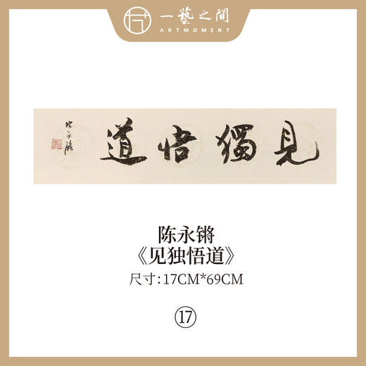 ③陈永锵 书法17x69CM一平尺《自昭明德》《敏事慎言》《见独悟道》《至人无己》《自然而然》《中和》条屏手写纸本宣纸原作作品 本期特供20款，每款仅1张！ 商品图2