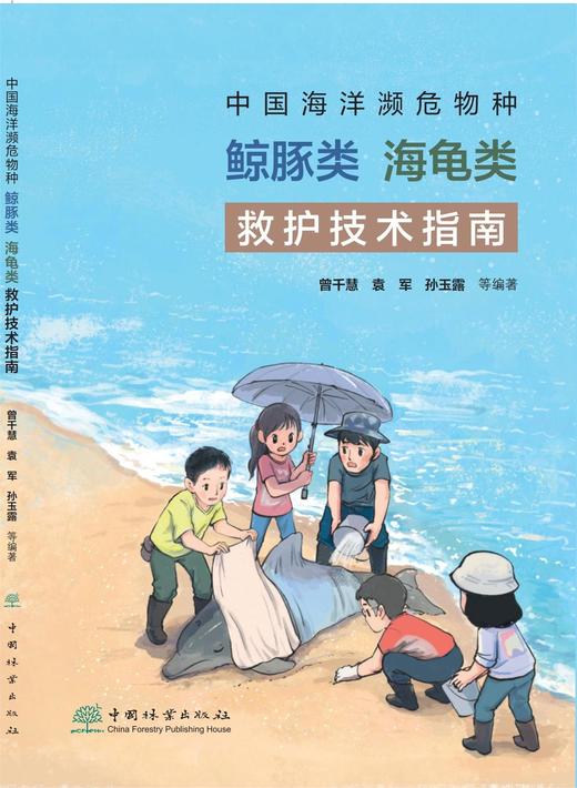 海洋科普图书2331《中国海洋濒危物种鲸豚类海龟类救护技术指南》 商品图0