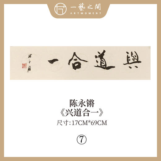 ①陈永锵 书法17x69CM一平尺《勤而善悟》《静观自得》《惠风和畅》《道法自然》《至美至乐》《彰往察来》条屏手写纸本宣纸原作作品 本期特供20款，每款仅1张！ 商品图6